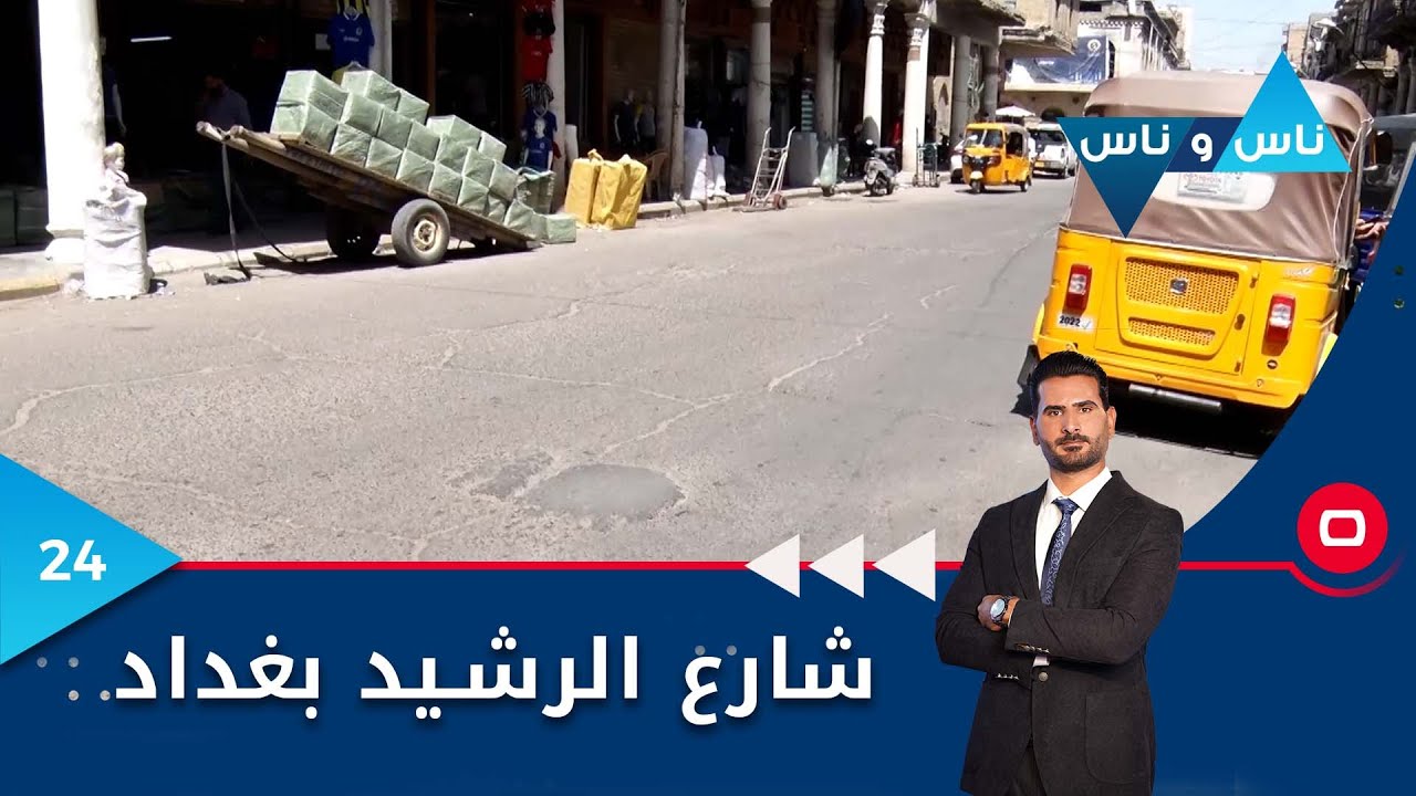 شارع الرشيد بغداد - ناس وناس م٧ - الحلقة ٢٤