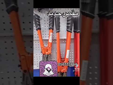 مقص حديد جميع المقاسات