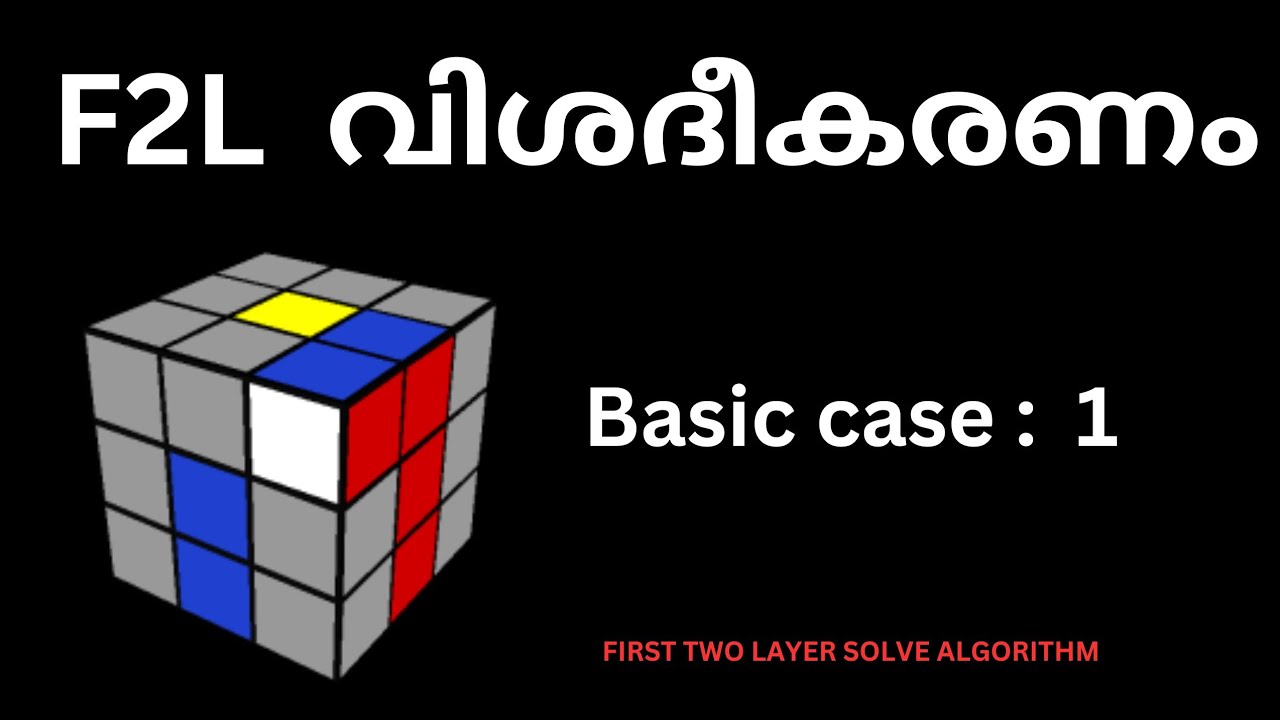 First 2 Layers What is F2L Algorithm Explain Malayalam || First Two Layer Solve ...