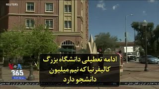 ادامه تعطیلی دانشگاه بزرگ کالیفرنیا که نیم میلیون دانشجو دارد