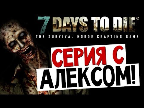 видео: 7 Days To Die - 1 День с Алексом - #10