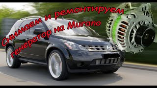 Murano z50 снятие ремонт генератора