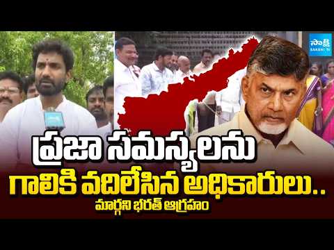 YSRCP Margani Bharat Comments On Government Officials | AP News | Sakshi Tv - SAKSHITV