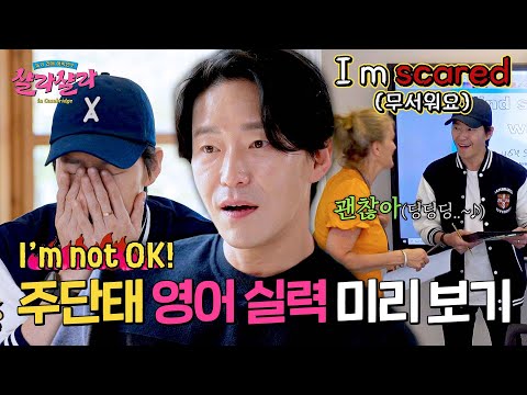 고학력 엘리트 전문 배우 '엄기준'의 영어 실력은?? | 늦기 전에 어학연수 샬라샬라 1회 | JTBC 250205 방송