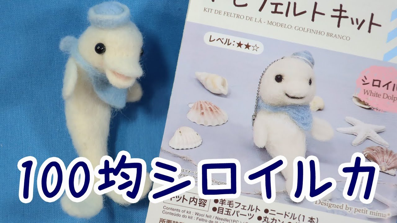 羊毛フェルト】100均シロイルカ作ってみました！【ちょっとアレンジ