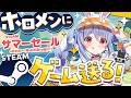 【Steamサマーセール】ホロメンにsteamのゲームプレゼントする！2026夏編！ぺこ！【ホロライブ/兎田ぺこら】