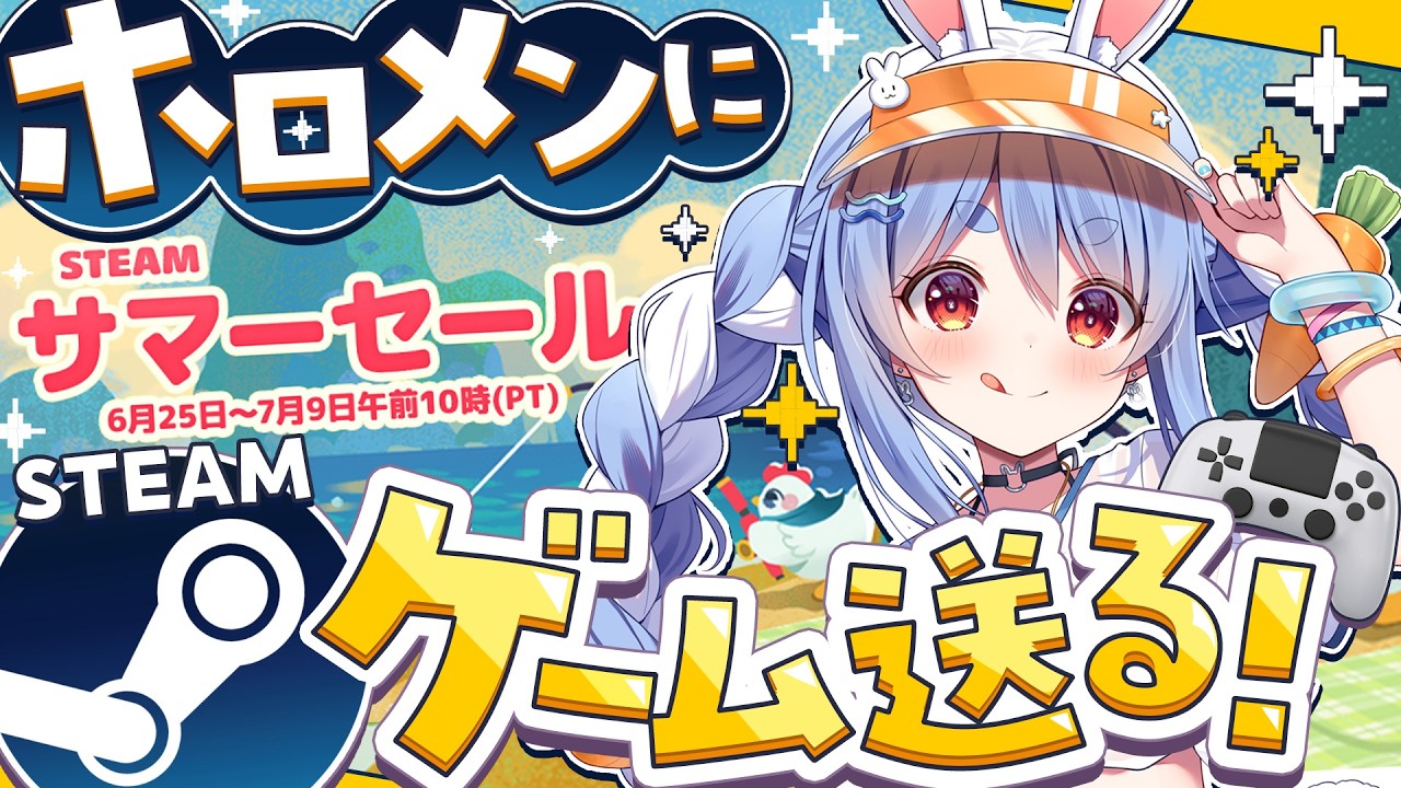 【Steamサマーセール】ホロメンにsteamのゲームプレゼントする！2026夏編！ぺこ！【ホロライブ/兎田ぺこら】