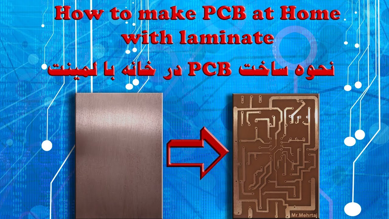 How to make a pcb at home with laminate / نحوه ساخت pcb در خانه با لمینت