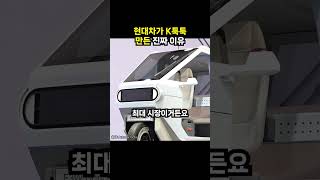 현대차가 K툭툭 만든 진짜 이유 (이슈딸깍)
