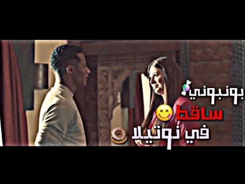 حالات واتس مهرجان بنبوني ساقط في نوتيلا غناء حسن شاكوش حالات واتس 2020