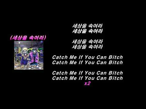 수퍼비&언에듀케이티드 키드 : 세상을 속여라 (가사)