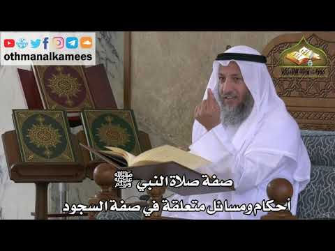 212 - صفة صلاة النبي ﷺ - أحكام ومسائل متعلقة في صفة السجود - عثمان الخميس
