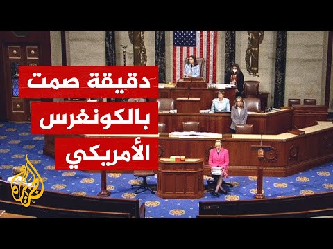 مجلس النواب الأمريكي يقف دقيقة حداد على اغتيال شيرين أبو عاقلة
