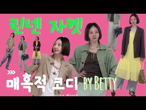 린넨자켓  매혹적 코디  ☆ 초여름 레이어드 린넨 코디