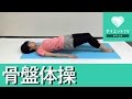 すぐにできる♡かんたんな骨盤体操