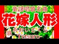童謡唱歌名曲❗️🎎【花嫁人形♪】〈歌〉あおいさくら・Tetsuro-〈作詞〉蕗谷虹児〈作曲〉杉山長谷夫「金襴緞子の帯しめながら」JAPANESESONG『HANAYOME_NINGYO』童謡美学&reg;︎
