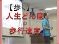 【歩く講演２】人生どん底の歩行速度