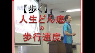 【歩く講演２】人生どん底の歩行速度