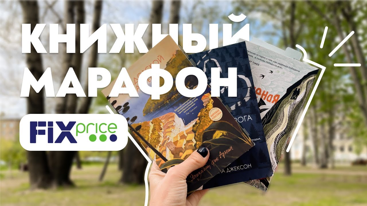 Фикс прайс за волгой