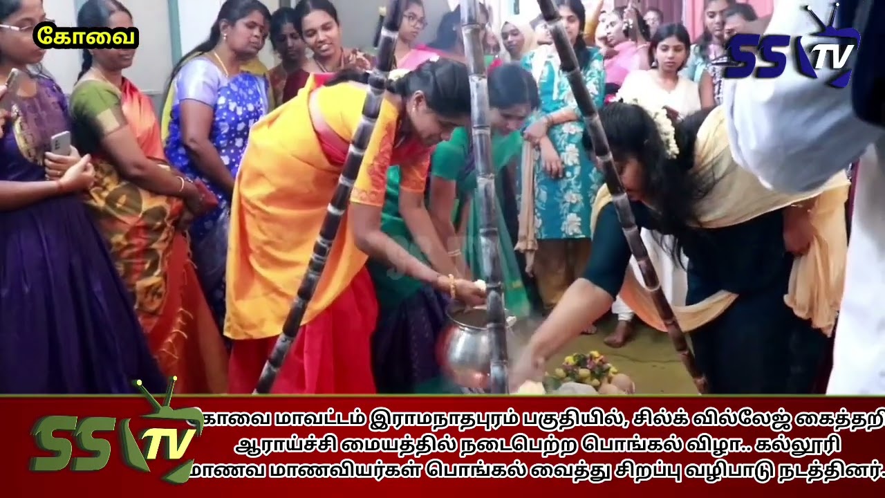 கோவை, சில்க் வில்லேஜ் கைத்தறி ஆராய்ச்சி மையத்தில் நடைபெற்ற பொங்கல் விழா.. 