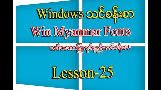 Install Win Myanmar Font | Win Myanmar Fontsအင်စတောပြုလုပ်နည်းသင်ခန်းစာ screenshot 3