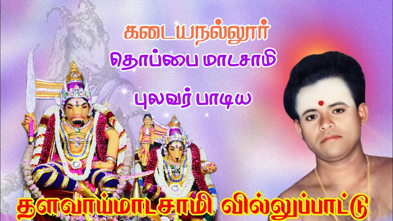 கடையநல்லூர் தொப்பை மாடசாமி புலவரின் தளவாய் மாடசாமி கதை வில்லுப்பாட்டு