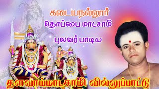 கடையநல்லூர் தொப்பை மாடசாமி புலவரின் தளவாய் மாடசாமி கதை வில்லுப்பாட்டு