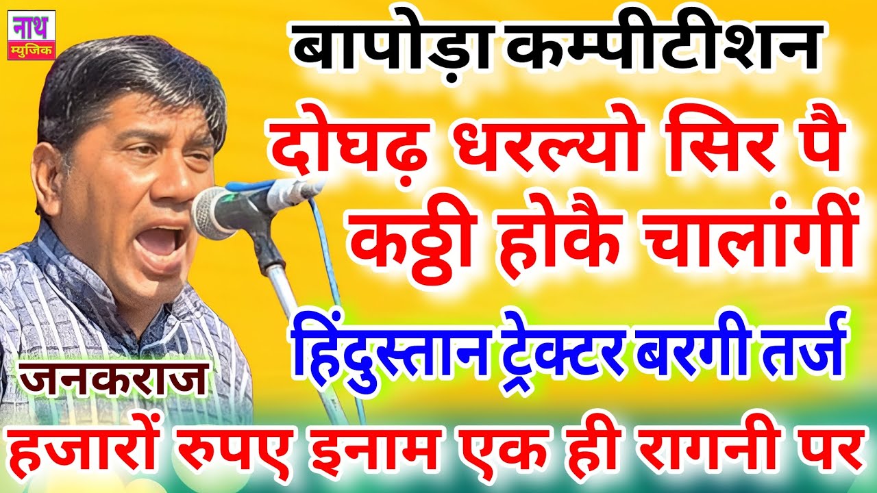 हिंदुस्तान ट्रेक्टर बरगी तर्ज !! दोगढ़ धरल्यो सिर पै ! बापोड़ा कम्पीटीशन Janakraj@nathmusicragni3160