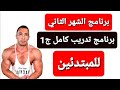 برنامج تدريب كمال اجسام للمبتدئين الشهر الثاني بالتمرين عضلات الصدر و الترايسيبس و المعدة 