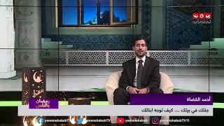 كيف توجه أبنائك | جنتك في بيتك | رمضان والناس