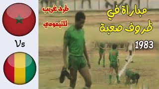 المغرب غينيا 1983 | نموذج لأجواء مباريات المنتخب المغربي في الثمانينات