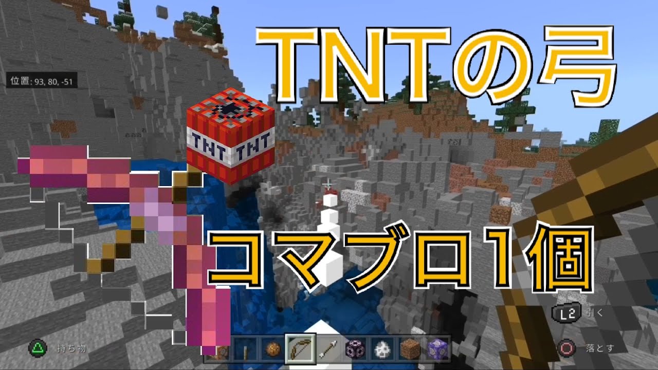 Tntが出る弓の作り方 コマブロ1つ 統合版マインクラフト マイクラ動画まとめ