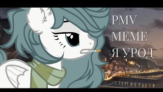 [ PMV - MEME ] я урод - animation