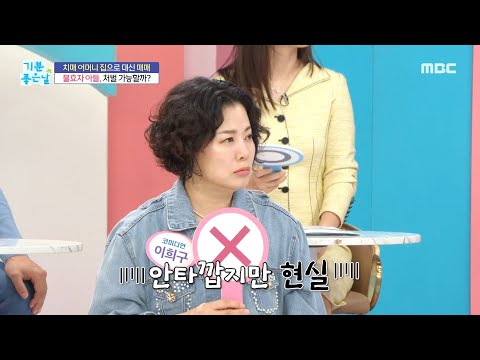 [기분 좋은 날] 치매 어머니 이용한 불효자 <strong>아들</strong>! 처벌 가능할까?!, <strong>MBC</strong> 241008 방송!