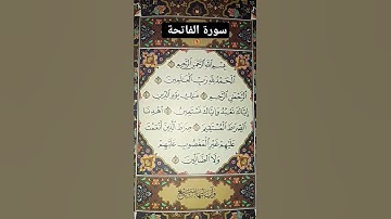 سورة الفاتحة #quran #religion #viral #القرآن_الكريم #قرآن #قران_كريم