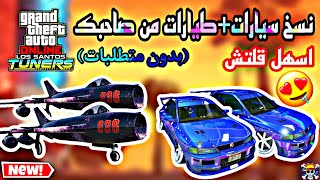 قراند5 اسهل قلتش نسخ سيارات+طيارات من صاحبك بدون متطلبات ? (مغلق) (GTA5 Online)