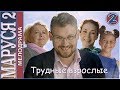 Маруся. Трудные взрослые (2019). 2 серия. Мелодрама, премьера