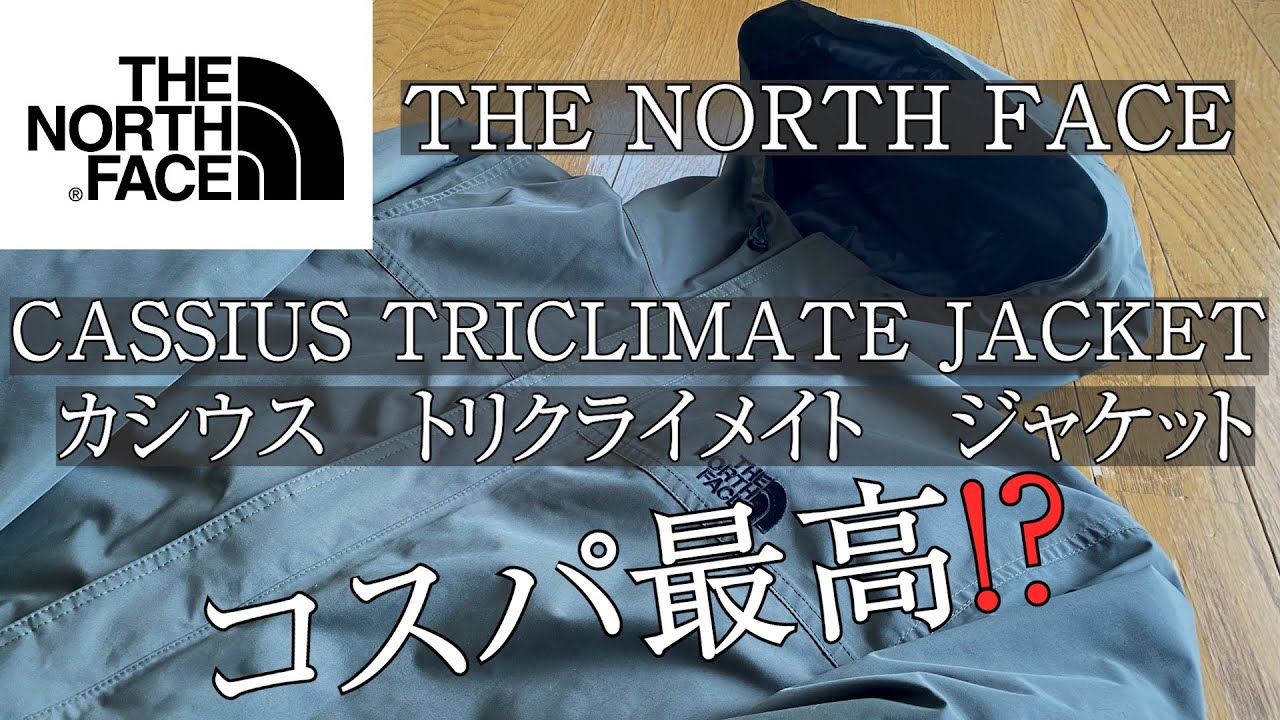 コスパ最高！？THE NORTH FACE　CASSIUS TRICLIMATE JACKET（ノースフェイス カシウス トリクライメイト ジャケット）