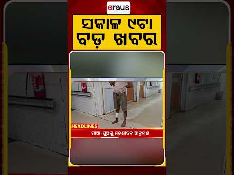 9 AM Headlines | 19 July 2026 | Today’s Top News Updates | Odisha Latest News | Argus News