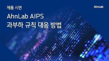 [Demo] AhnLab AIPS – 과부하 규칙 대응 방법