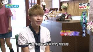 壹Walker-第246集 part2 別有洞天的守護