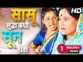 सासू सुद्धा कधी सून होती सुपरहिट मराठी नाटक | Sasu Sudha Kadhi Sun Hoti Full Natak Marathi Movieplex