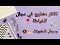 افكار مشاريع مربحة في مجال الخياطة والحلويات 📍✅💸