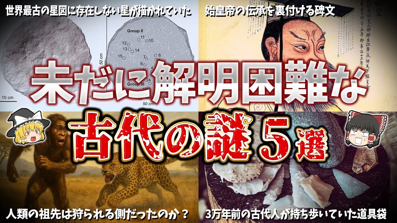 【ゆっくり解説】未だに解明できない古代の謎５選【part13】