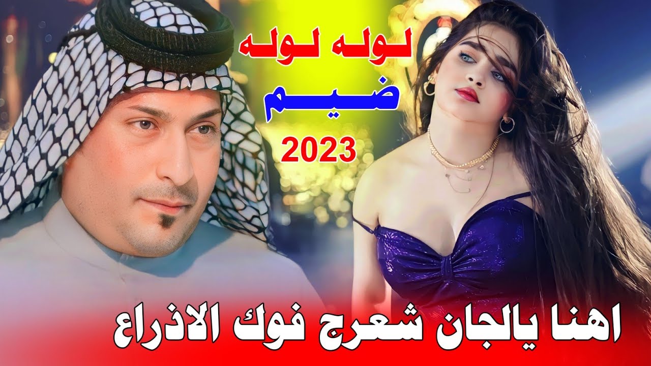 جـديـد هـيـوه اهـوازيـه ضـيم🔥2023- اهـنـا يالـجـان شـعرج فـوك الاذراع - الفنان حامد شرهان
