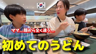 【人生初のうどん】初めて日本に来た韓国人ママと子供が衝撃を受けました...