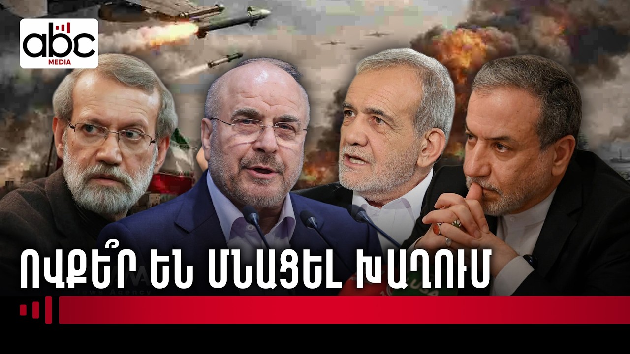 ԱՄՆ թիրախների շրջանակը նեղացել է. ովքե՞ր են վերահսկում Իրանի ուժային կենտրոնները