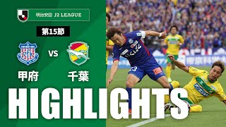 ハイライト：ヴァンフォーレ甲府vsジェフユナイテッド千葉 J2リーグ 第15節 2024/5/12