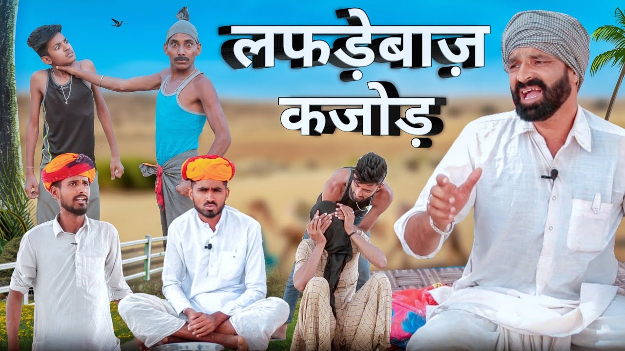 Funny Marwadi Masti New Comedy Marwadi New Comedy 2025