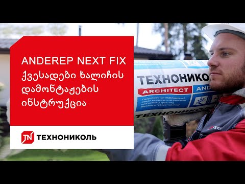 ANDEREP NEXT FIX ქვესადები ხალიჩის დამონტაჟების ინსტრუქცია